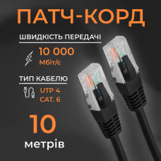 Интернет кабель сетевой черный высокоскоростной патч корд 10 м LAN 4PR UTP (Gigabit RJ45 Ethernet, 10 Гбіт/с) CAT 6e Pavlysh PK-6E10BL Интернет кабель сетевой черный высокоскоростной патч корд 10 м LAN 4PR UTP (Gigabit RJ45 Ethernet, 10 Гбіт/с) CAT 6e Pavlysh PK-6E10BL