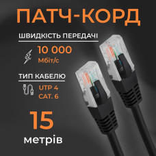 Интернет кабель сетевой черный высокоскоростной патч корд 15 м LAN 4PR UTP (Gigabit RJ45 Ethernet, 10 Гбіт/с) CAT 6e Pavlysh PK-6E15BL Интернет кабель сетевой черный высокоскоростной патч корд 15 м LAN 4PR UTP (Gigabit RJ45 Ethernet, 10 Гбіт/с) CAT 6e Pavlysh PK-6E15BL