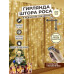 Гирлянда штора роса светодиодная 3x2м занавеса водопад LED 200 теплый белый цвет Gold Гирлянда штора роса светодиодная 3x2м занавеса водопад LED 200 теплый белый цвет Gold