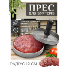 Пресс форма для бургеров гамбургеров котлет сандвичей Ø 12 см с антипригарным покрытием Pavlysh F12