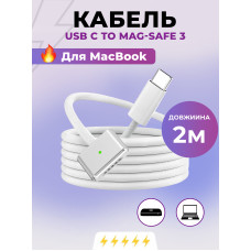 Зарядный кабель Apple MacBook Type-C MagSafe 3 быстрая зарядка кабель для зарядки макбука 2 м Pavlysh SK-10