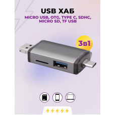 USB хаб переходник для ноутбука, телефона Micro USB OTG Type C to SDHC Micro SD TF USB 3в1 Pavlysh UH31