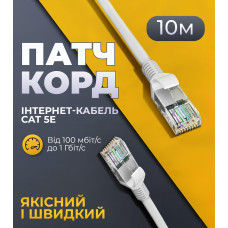 Патч корд CAT5e 10 м LAN UTP сетевой кабель для интернета (Gigabit RJ45 Ethernet, 1 Гбіт/с) Pavlysh PK-5E10WH