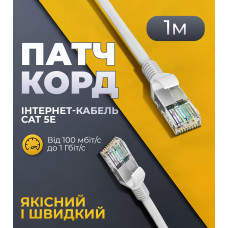 Патч корд CAT5e 1 м LAN UTP сетевой кабель для интернета (Gigabit RJ45 Ethernet, 1 Гбіт/с) Pavlysh PK-5E1WH