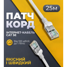 Патч корд CAT5e 25 м LAN UTP сетевой кабель для интернета (Gigabit RJ45 Ethernet, 1 Гбіт/с) Pavlysh PK-5E25WH