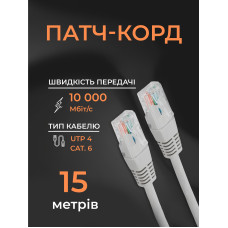 Интернет кабель сетевой белый высокоскоростной патч корд 15 м LAN 4PR UTP (Gigabit RJ45 Ethernet, 10 Гбіт/с) CAT 6 Pavlysh PK-6E15WH