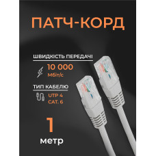 Интернет кабель сетевой белый высокоскоростной патч корд 1 м LAN 4PR UTP (Gigabit RJ45 Ethernet, 10 Гбіт/с) CAT 6 Pavlysh PK-6E1WH