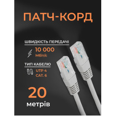 Интернет кабель сетевой белый высокоскоростной патч корд 20 м LAN 4PR UTP (Gigabit RJ45 Ethernet, 10 Гбіт/с) CAT 6 Pavlysh PK-6E20WH