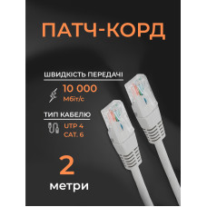 Интернет кабель сетевой белый высокоскоростной патч корд 2 м LAN 4PR UTP (Gigabit RJ45 Ethernet, 10 Гбіт/с) CAT 6 Pavlysh PK-6E2WH